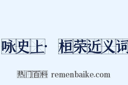 咏史上·桓荣近义词是什么意思的图片